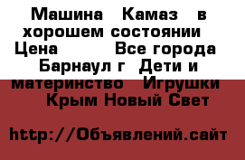 Машина ''Камаз'' в хорошем состоянии › Цена ­ 400 - Все города, Барнаул г. Дети и материнство » Игрушки   . Крым,Новый Свет